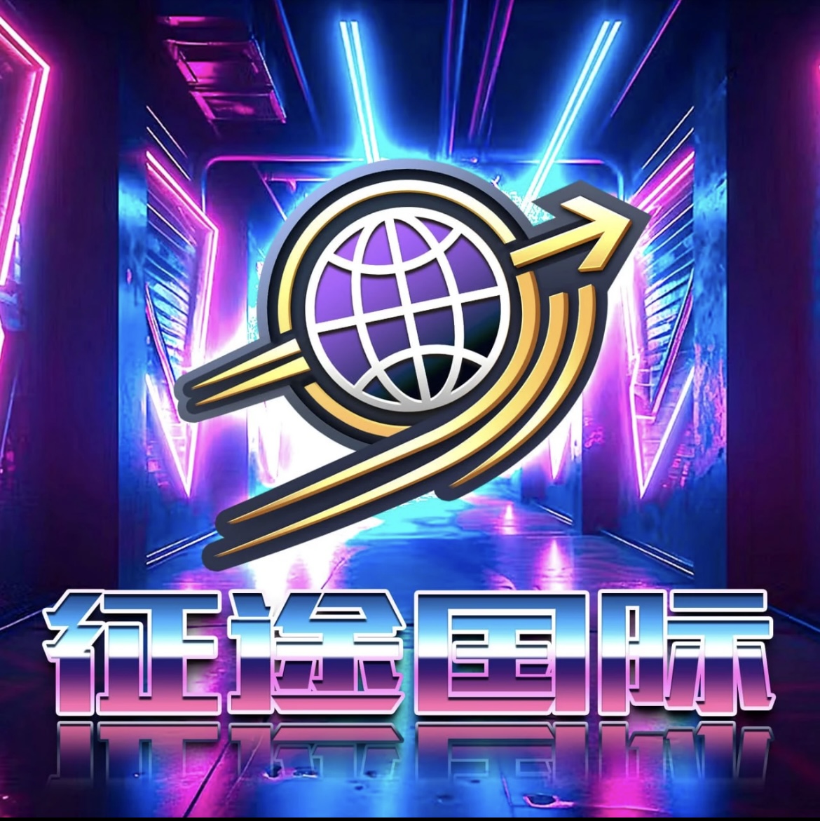 征途国际